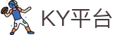 KY平台(KY Sports)官方网站